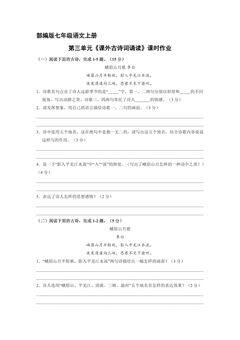 部编版七年级语文上册第三单元《课外古诗词诵读》课时作业02