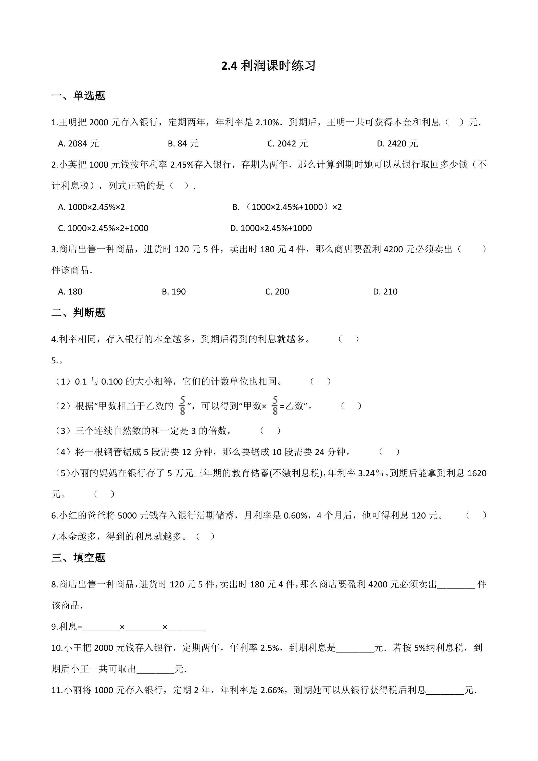 2.4 利率课时练习03
