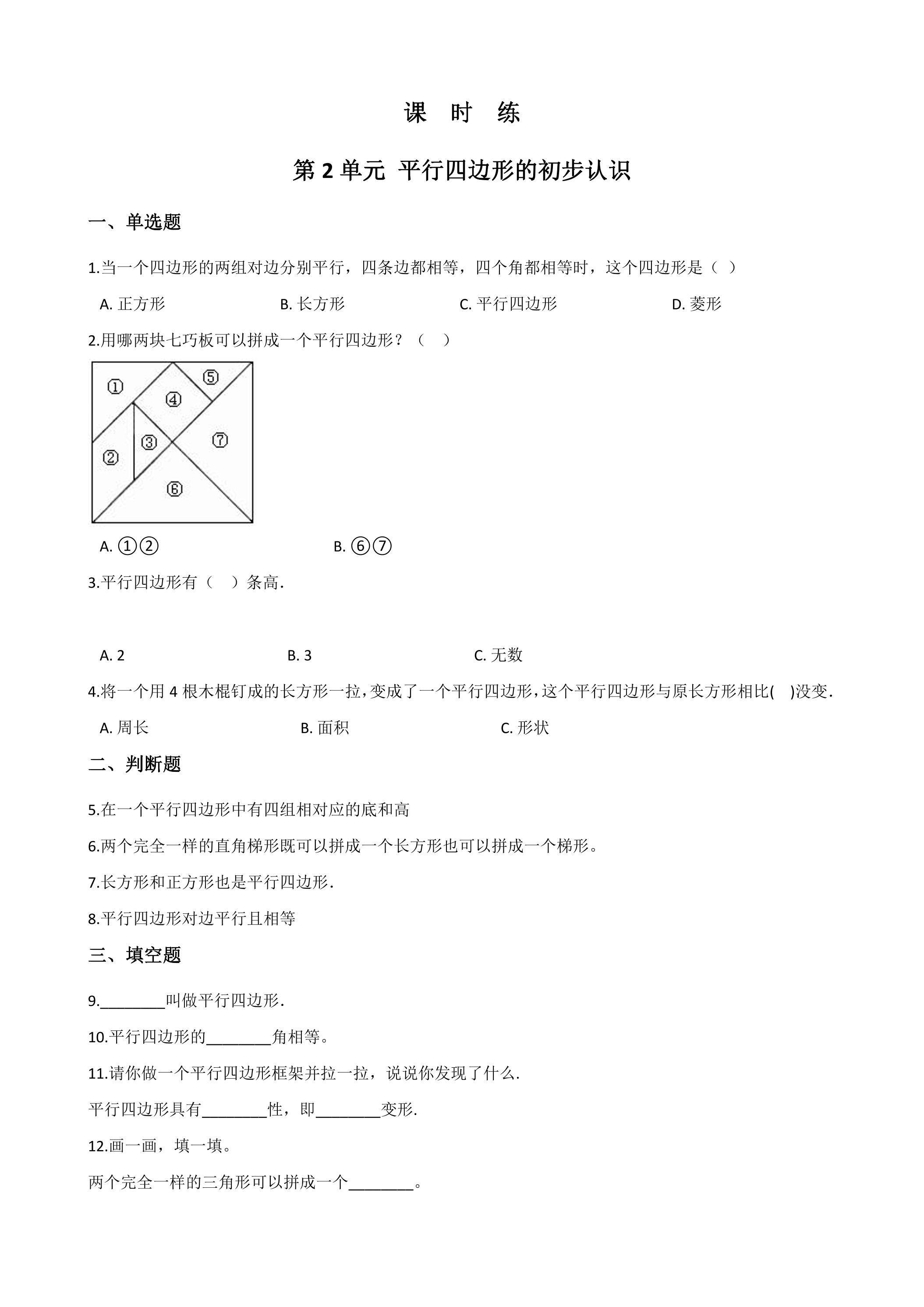 【★】2年级数学苏教版上册课时练第2单元《平行四边形的初步认识》