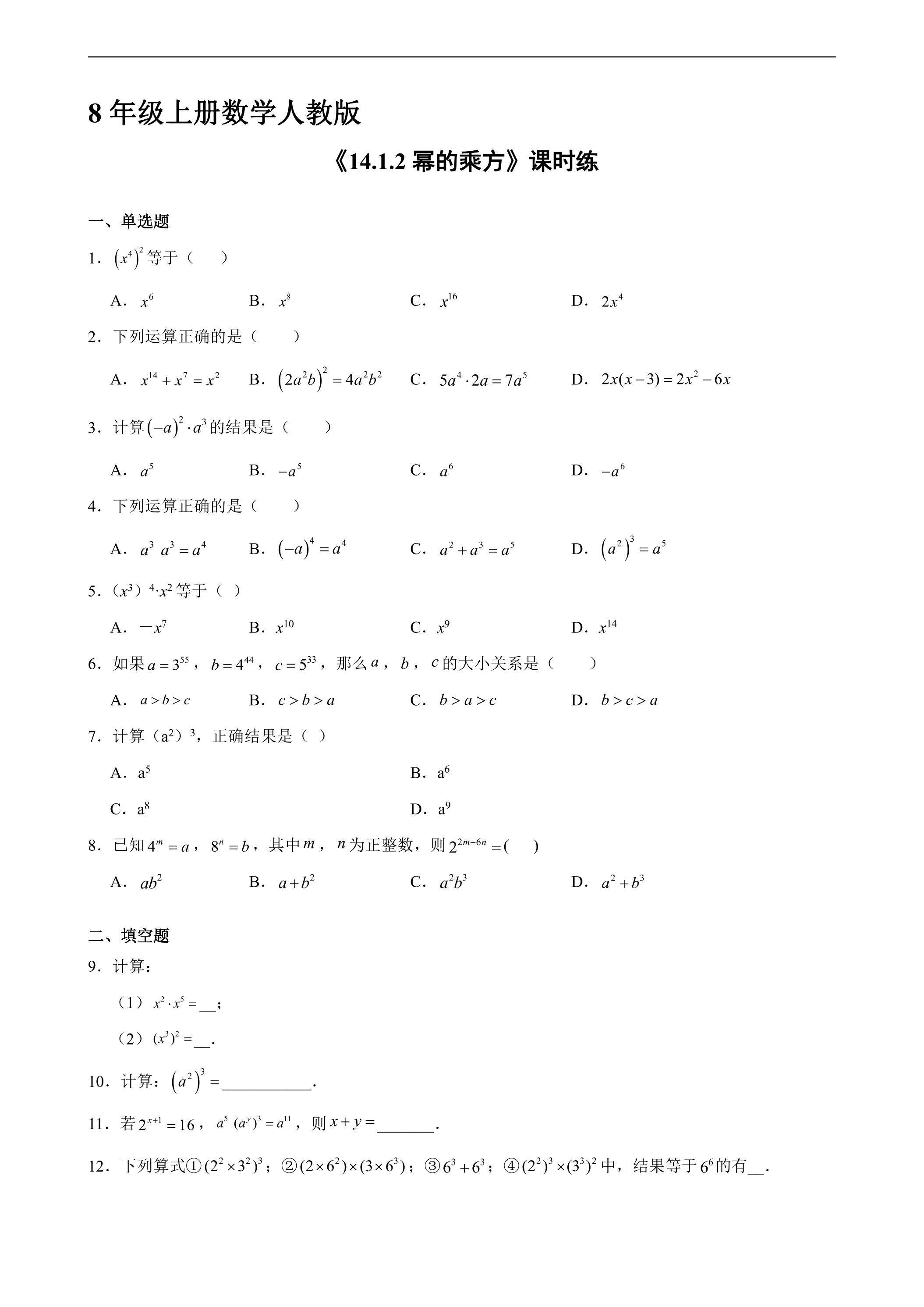 8年级上册数学人教版课时练《14.1.2 幂的乘方》01（含答案）