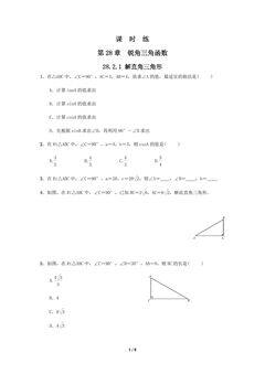 【★★★】9年级数学人教版下册课时练第28章《28.2.1 解直角三角形》