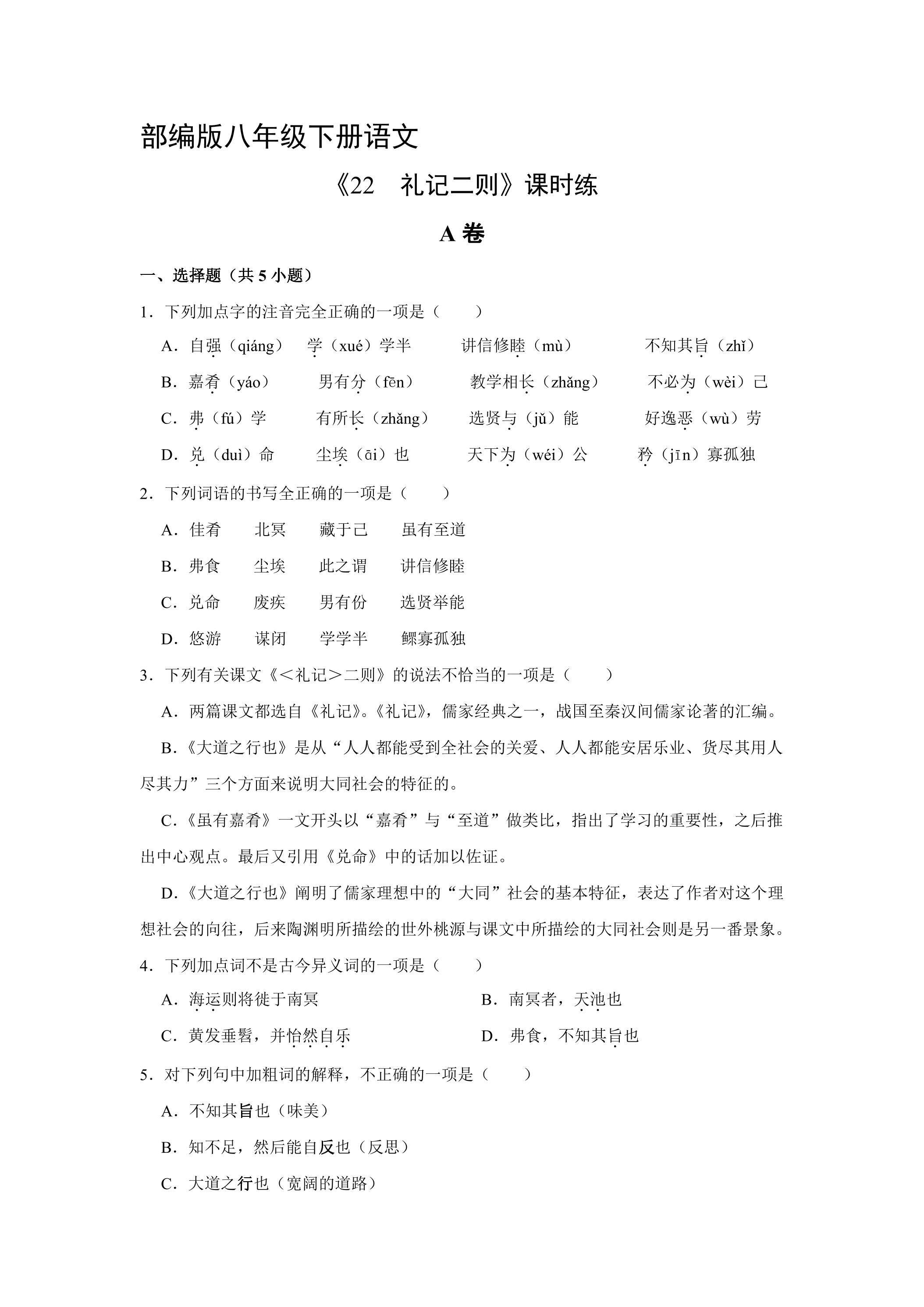 【★】部编版八年级下册语文课时练《22 礼记二则》