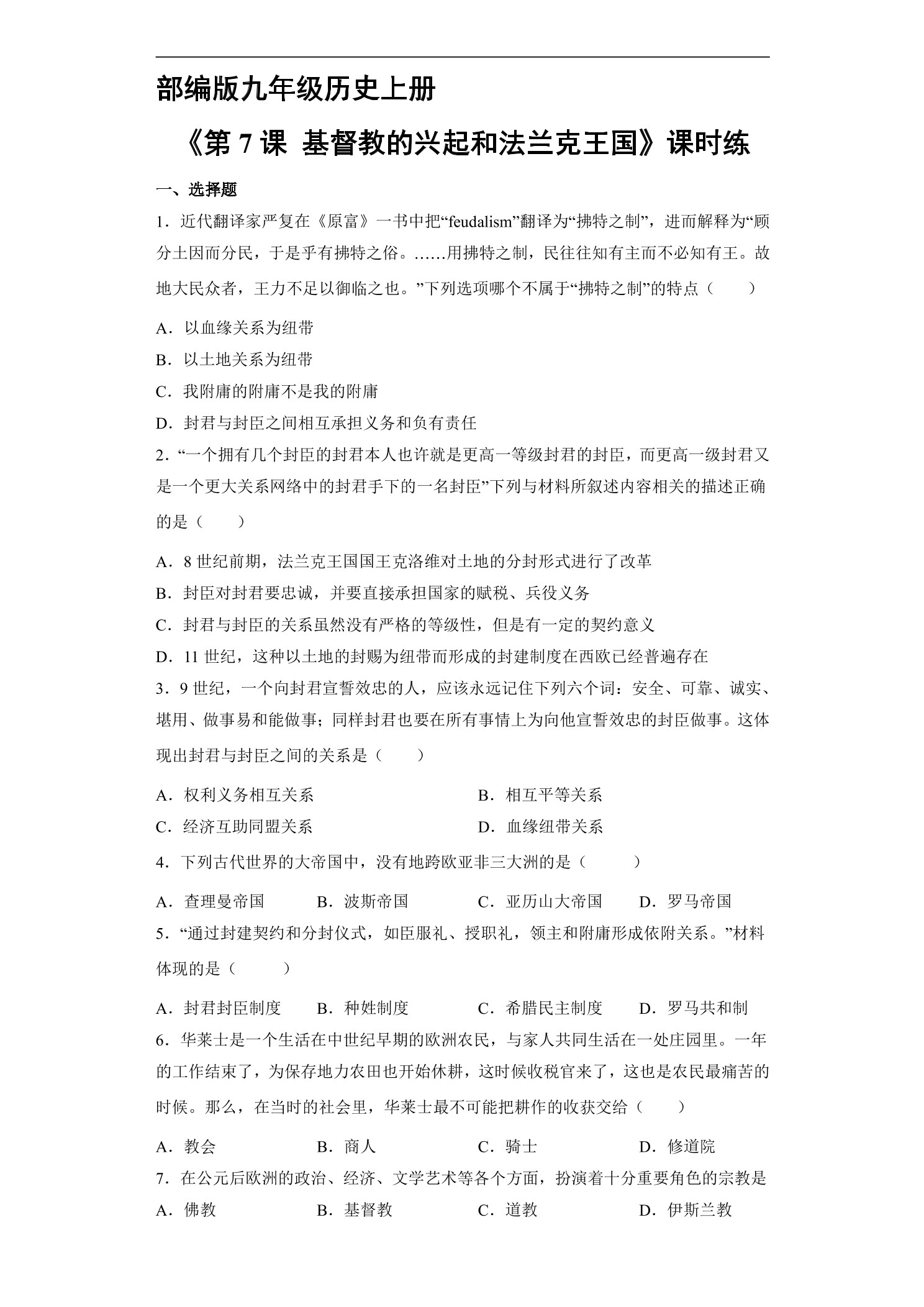 【★★★】9年级历史部编版上册课时练《3.7 基督教的兴起和法兰克王国》