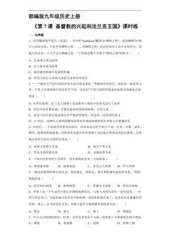 【★★★】9年级历史部编版上册课时练《3.7 基督教的兴起和法兰克王国》