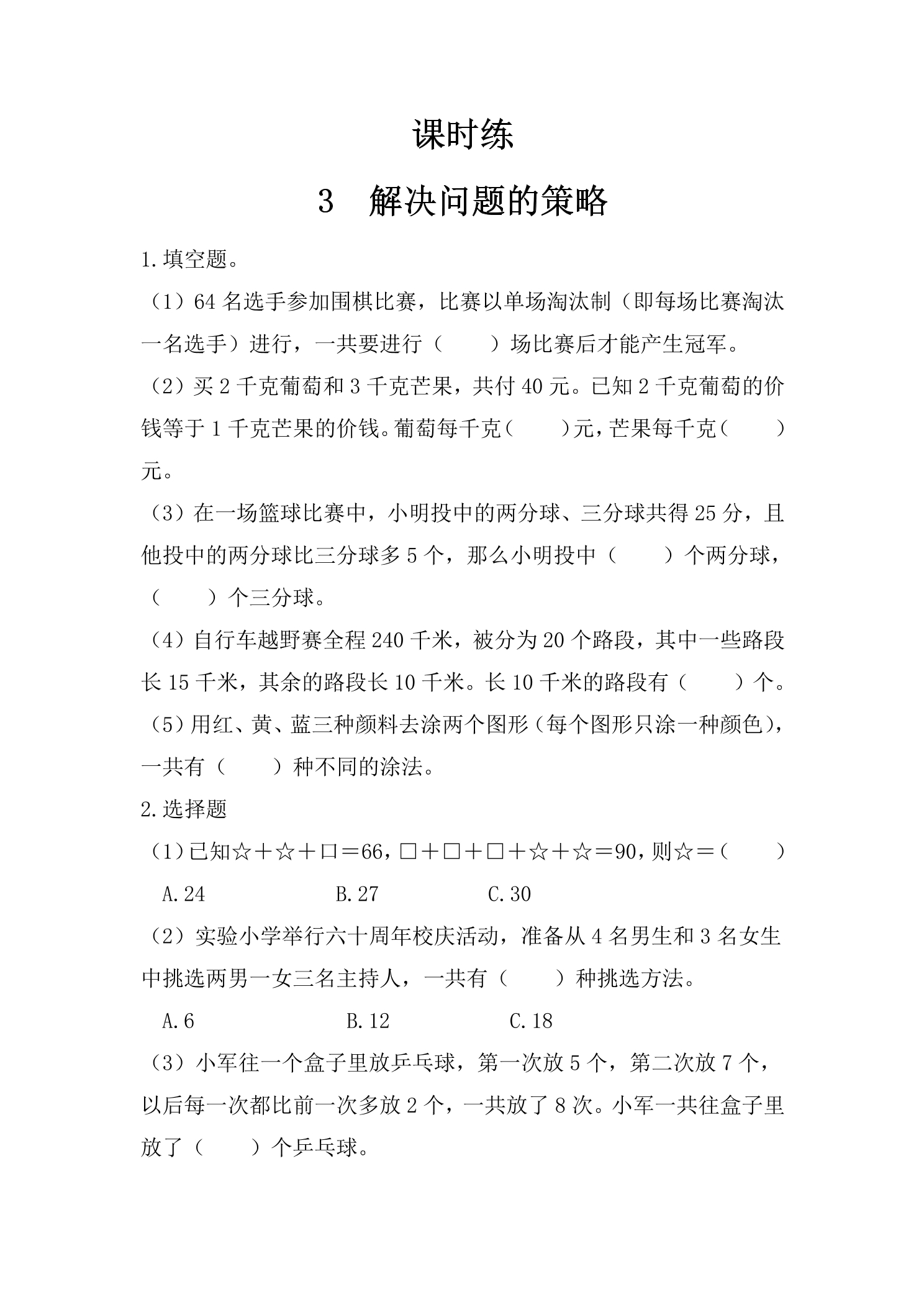 【★★】6年级数学苏教版下册课时练第3单元《解决问题的策略》