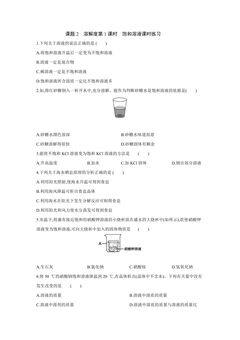 课题2溶解度第1课时饱和溶液课时练习