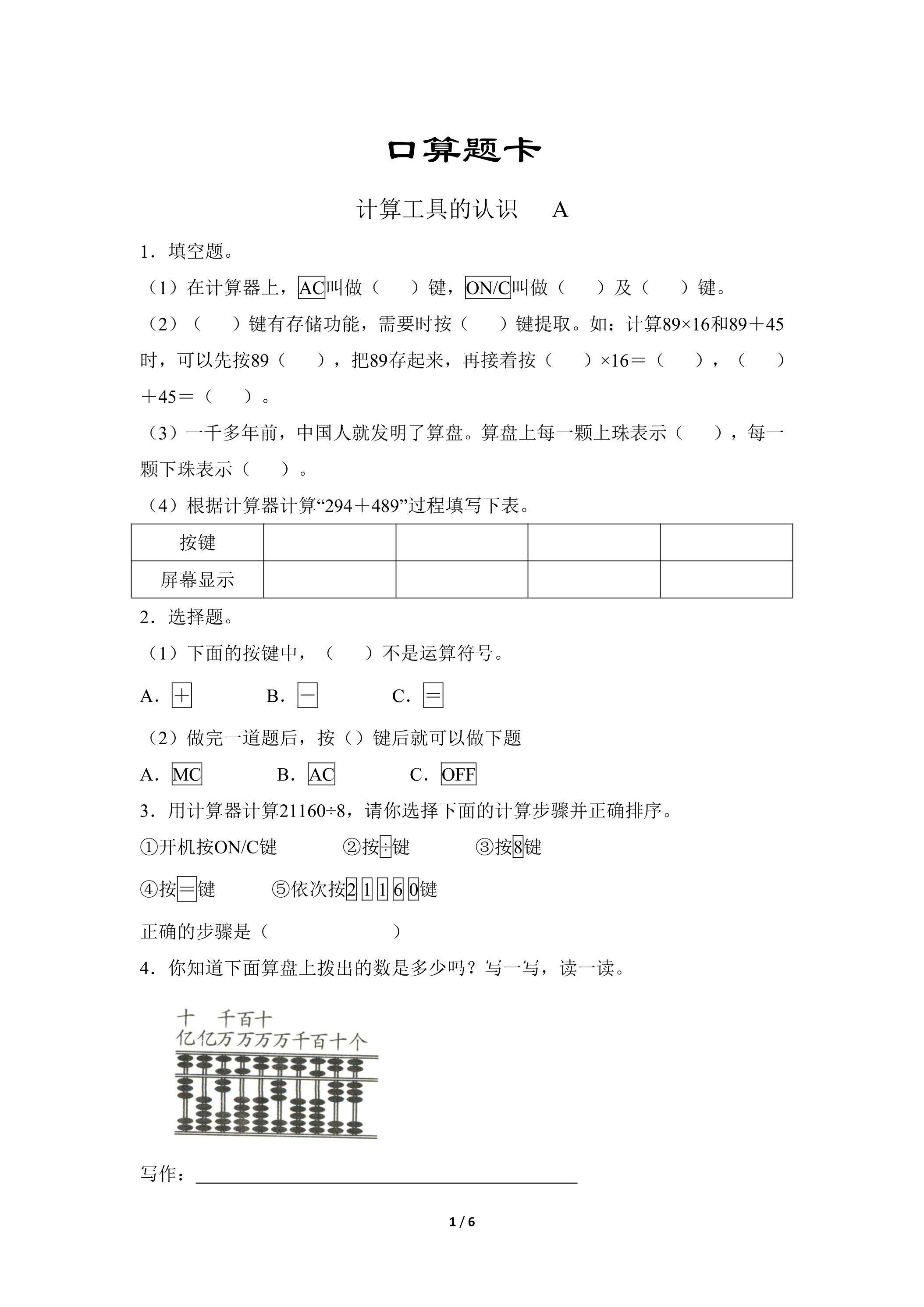 四年级上册数学人教版口算题卡第1单元《计算工具的认识》（含答案）