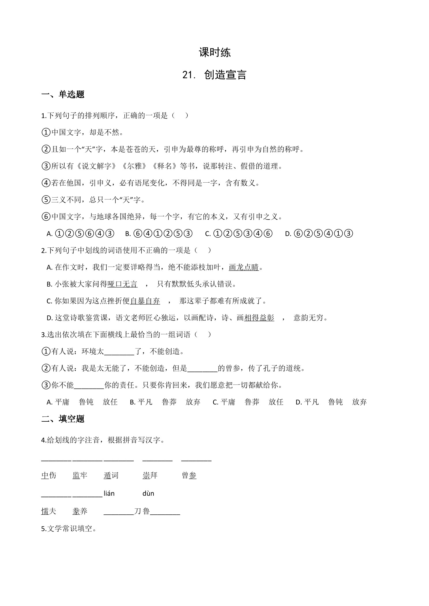 【★★★】9年级语文部编版上册课时练 第21课《创造宣言》