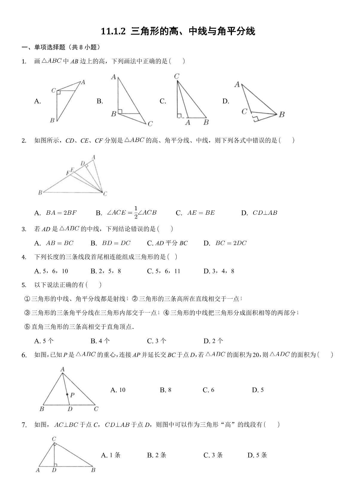 11.1.2三角形的高、中线与角平分线 课时练04