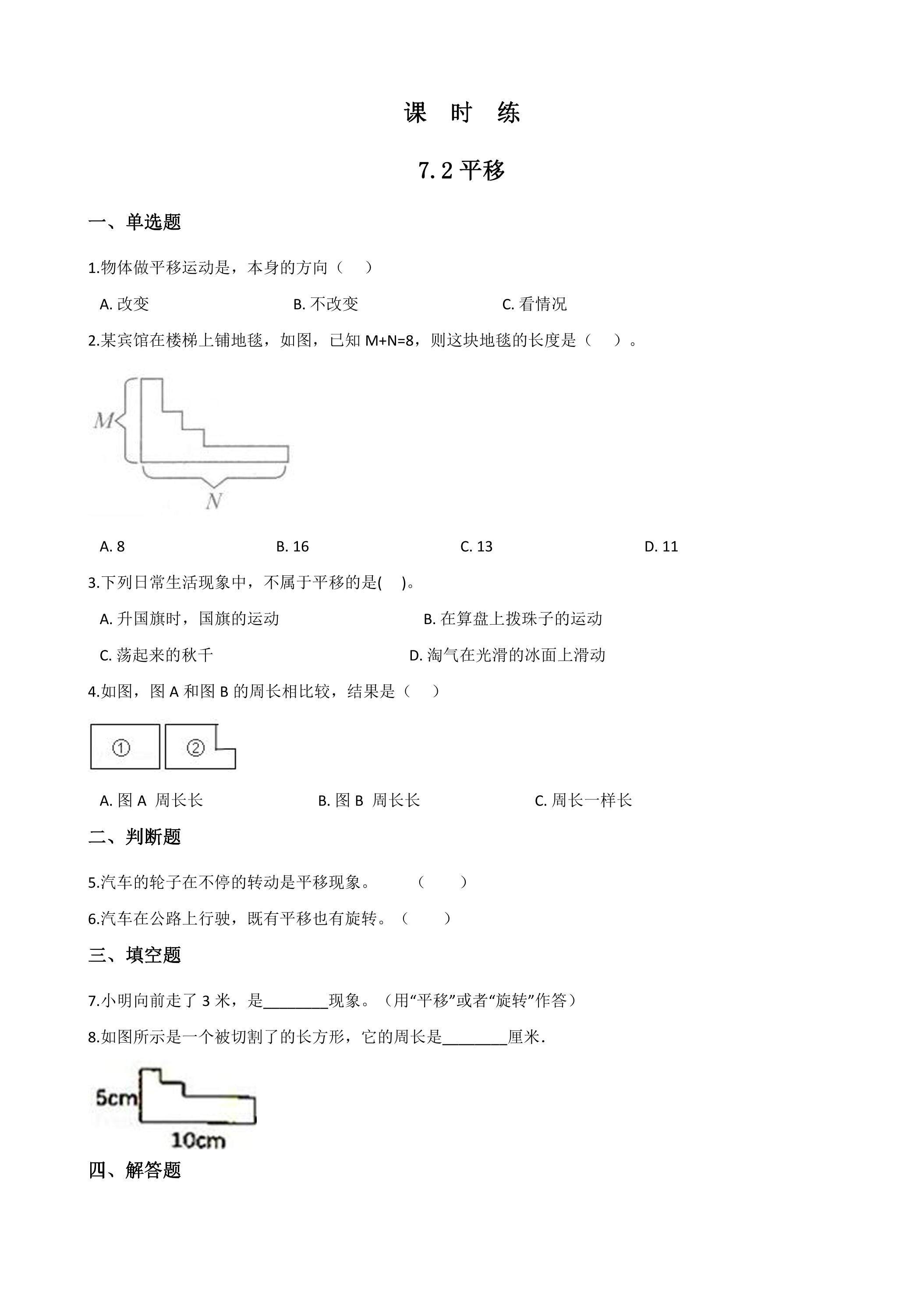 【★】4年级下册数学人教版课时练第7单元《7.2平移》