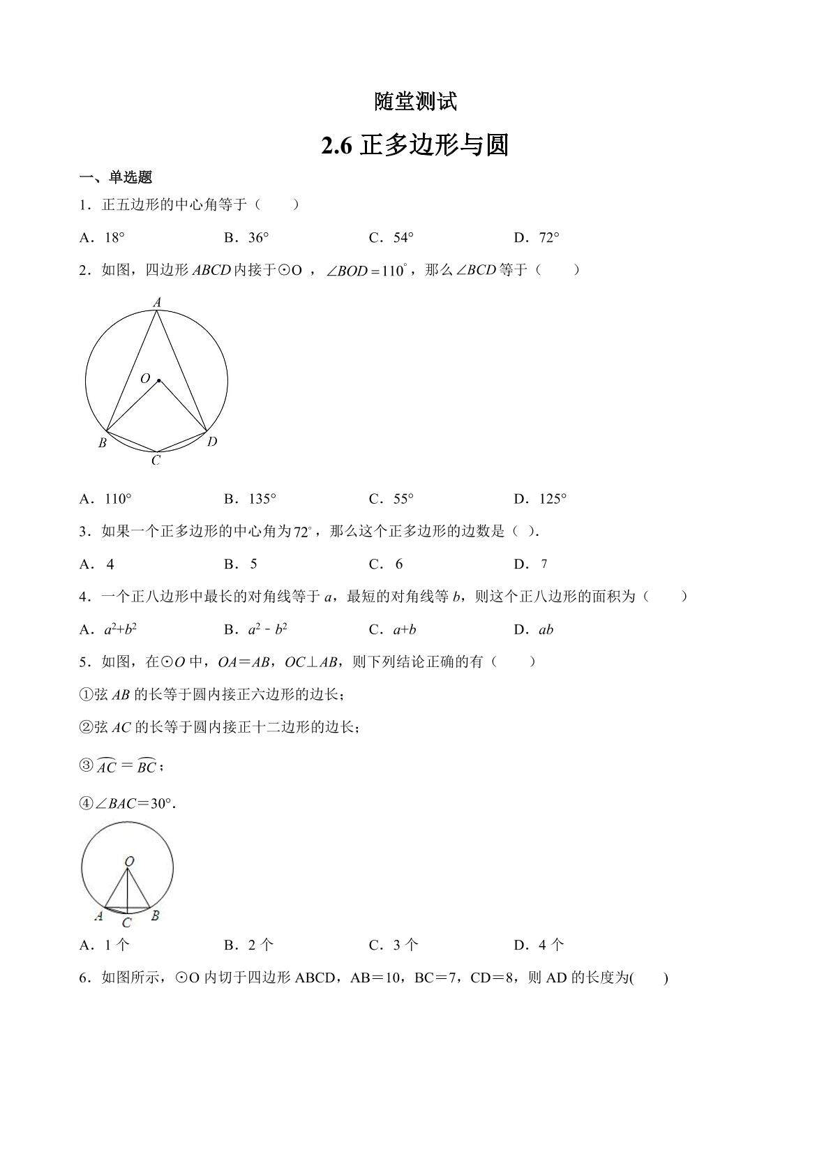 9年级数学苏科版上册随堂测试第2单元《2.6 正多边形与圆》