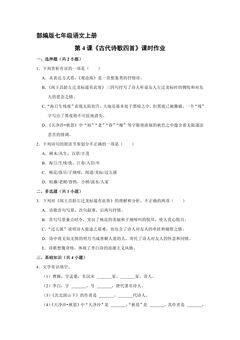 部编版七年级语文上册第4课《古代诗歌四首》课时作业01