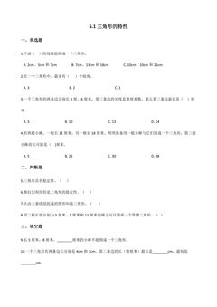 5.1三角形的特性 课时练01