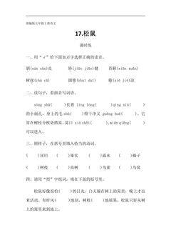 五年级上册语文部编版课时练第17课《松鼠》03(含答案)
