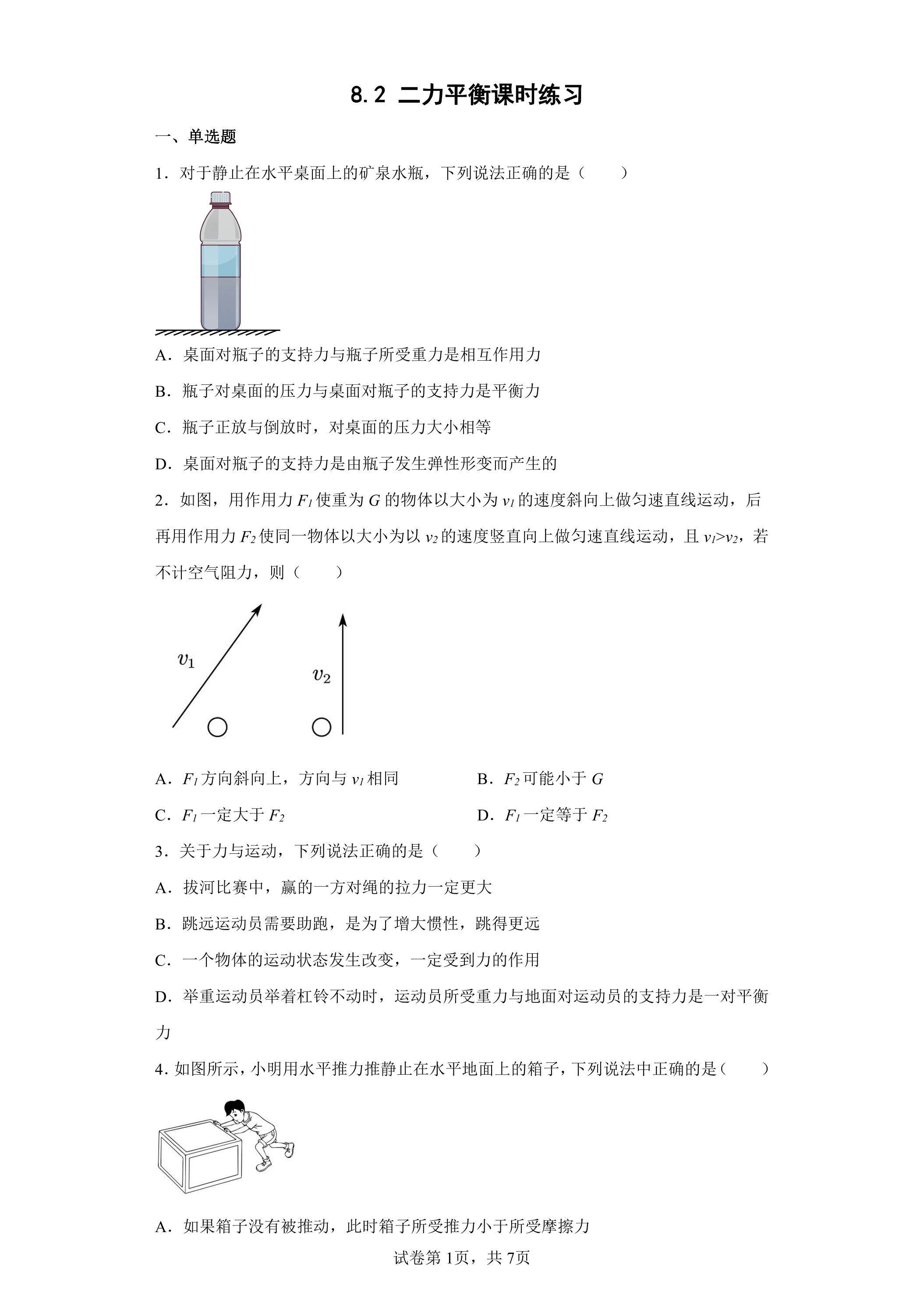 8.2 二力平衡课时练习01