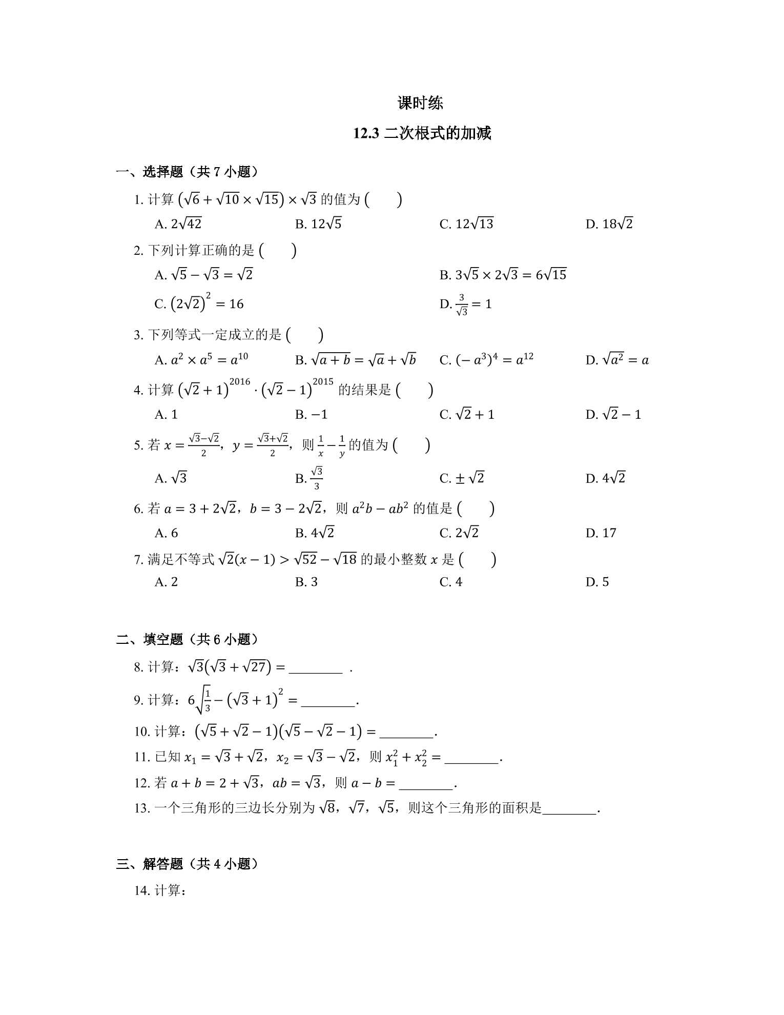 【★★】8年级数学苏科版下册课时练第12单元 《12.3 二次根式的加减》