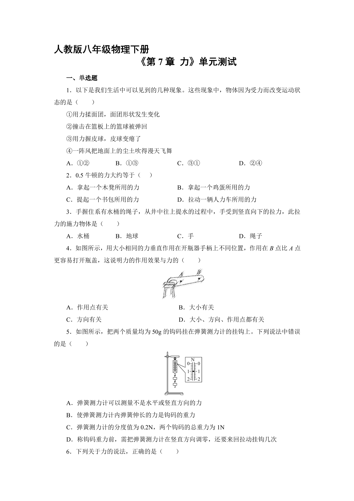 8年级物理人教版下册《第7章 力》单元测试03