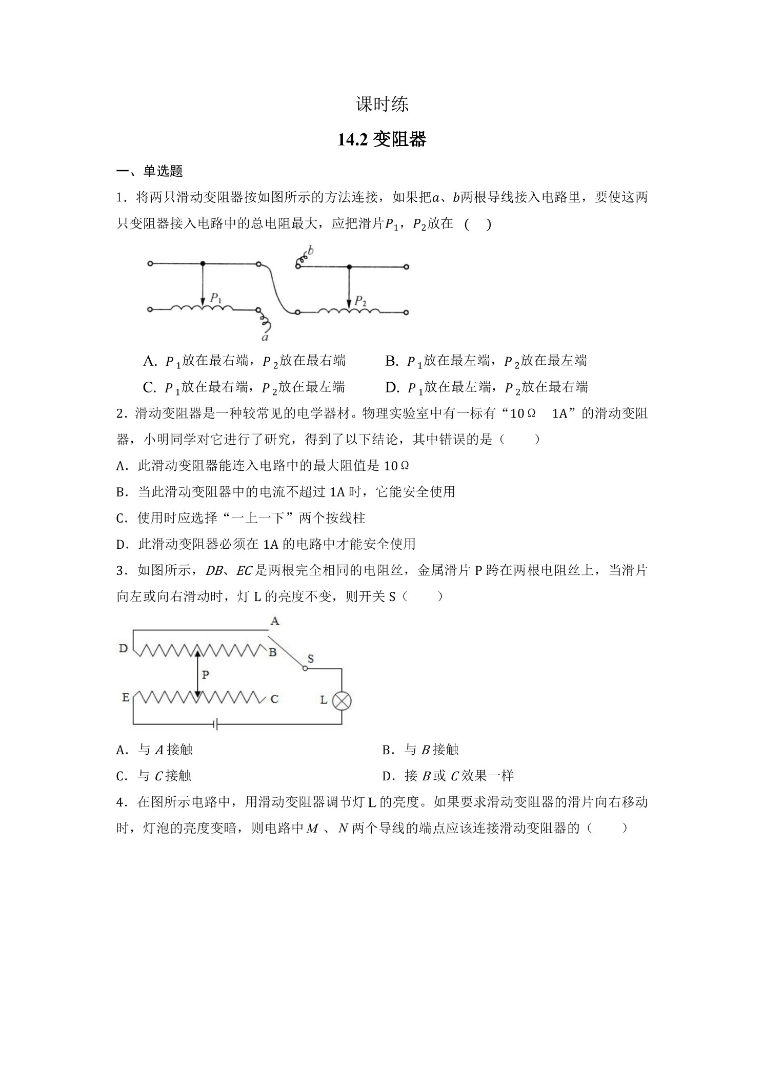 【★】九年级物理苏科版上册课时练第14章《14.2变阻器》