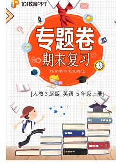 【期末复习专题卷】人教3起版英语5年级上册·专题01 词汇与语法