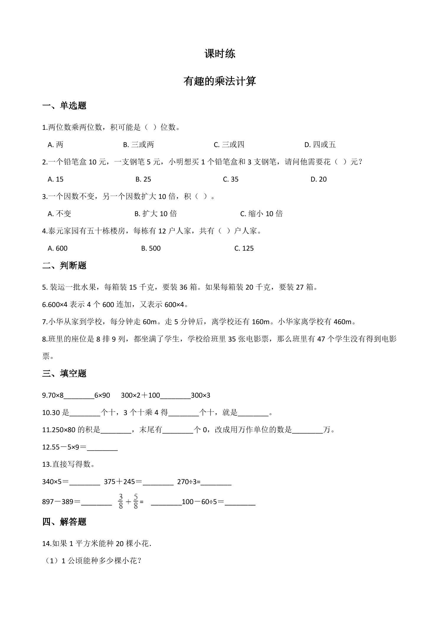 【★★】3年级数学苏教版下册课时练第1单元后《有趣的乘法计算》