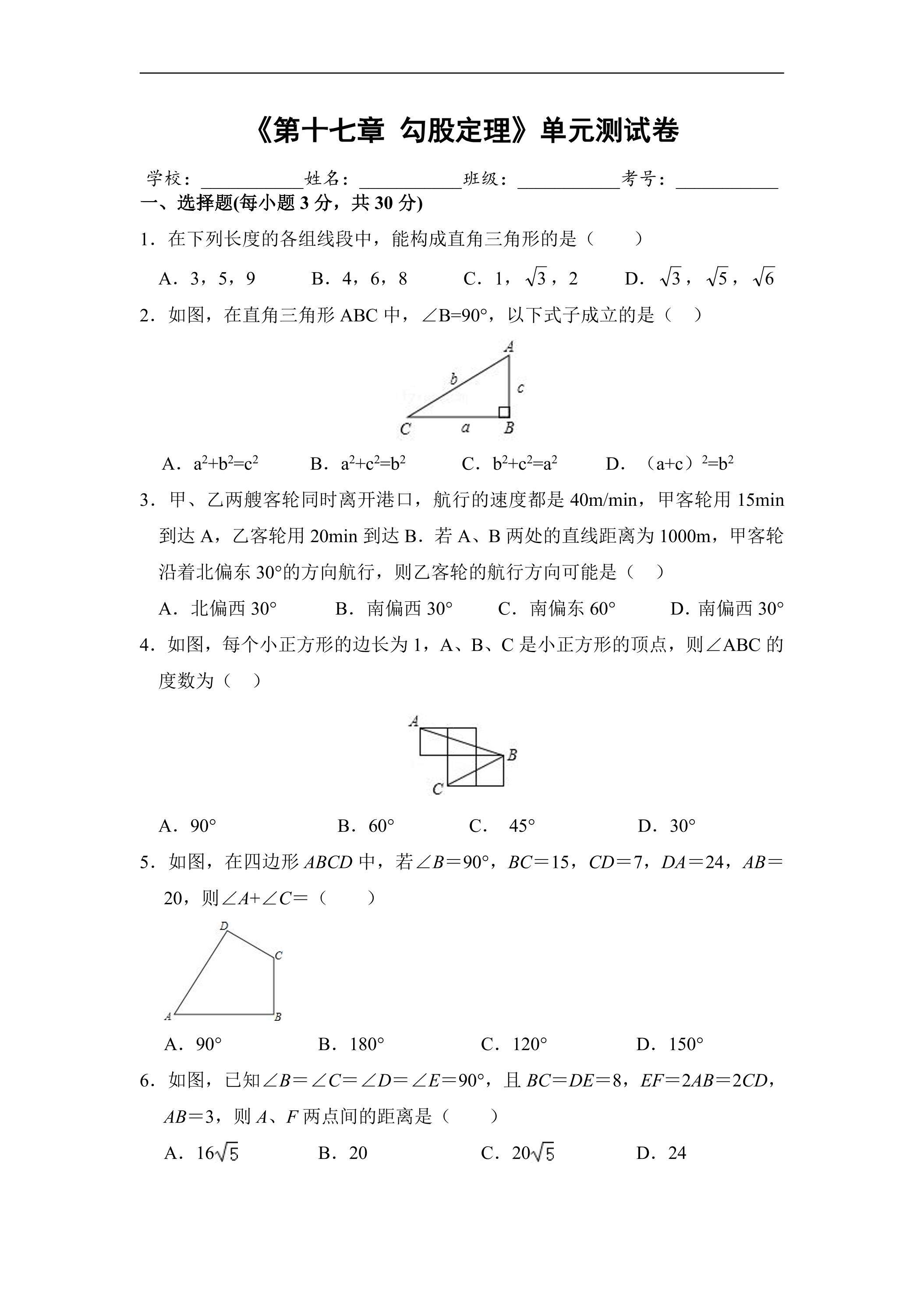 人教版八年级下册数学《第17章 勾股定理》单元测试卷03（含答案）