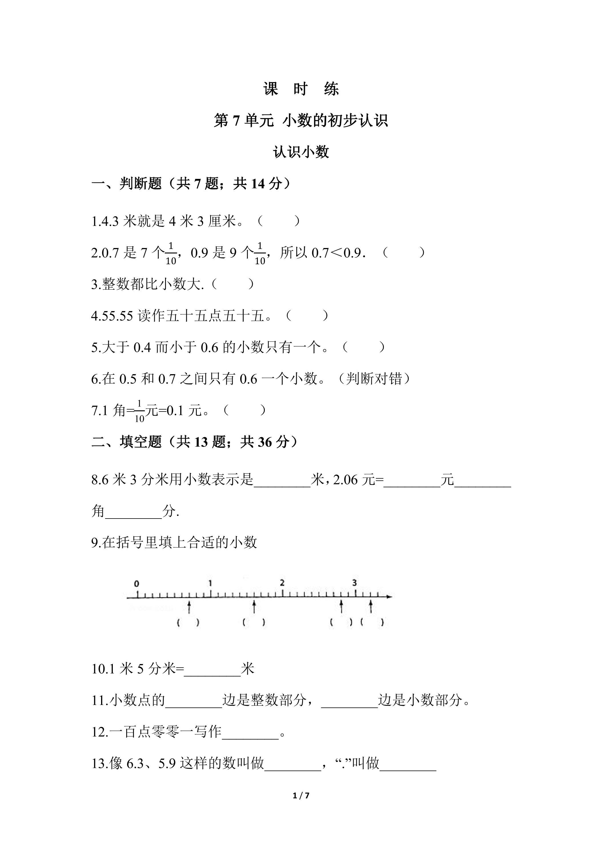 【★】3年级下册数学人教版课时练第7单元《认识小数》