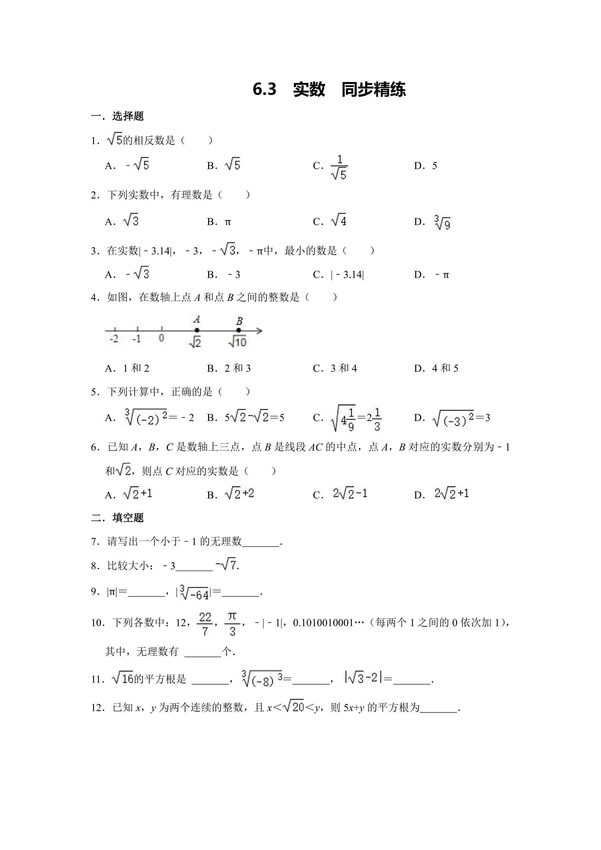 6.3 实数 同步精练
