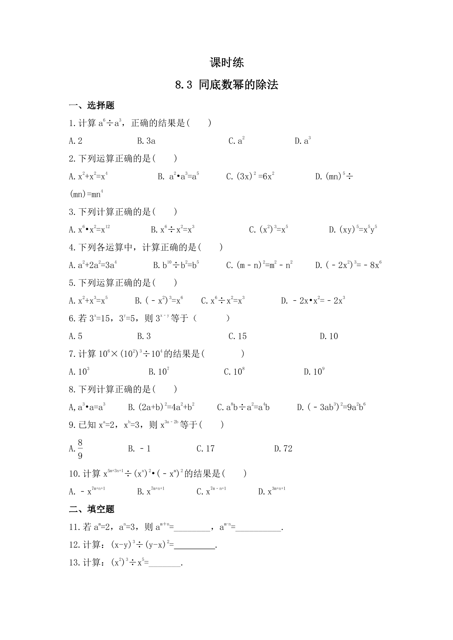 【★★★】7年级数学苏科版下册课时练第8单元 《8.3同底数幂的除法》 