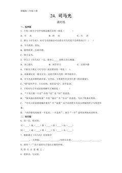三年级上册语文部编版课时练第24课《司马光》01(含答案)