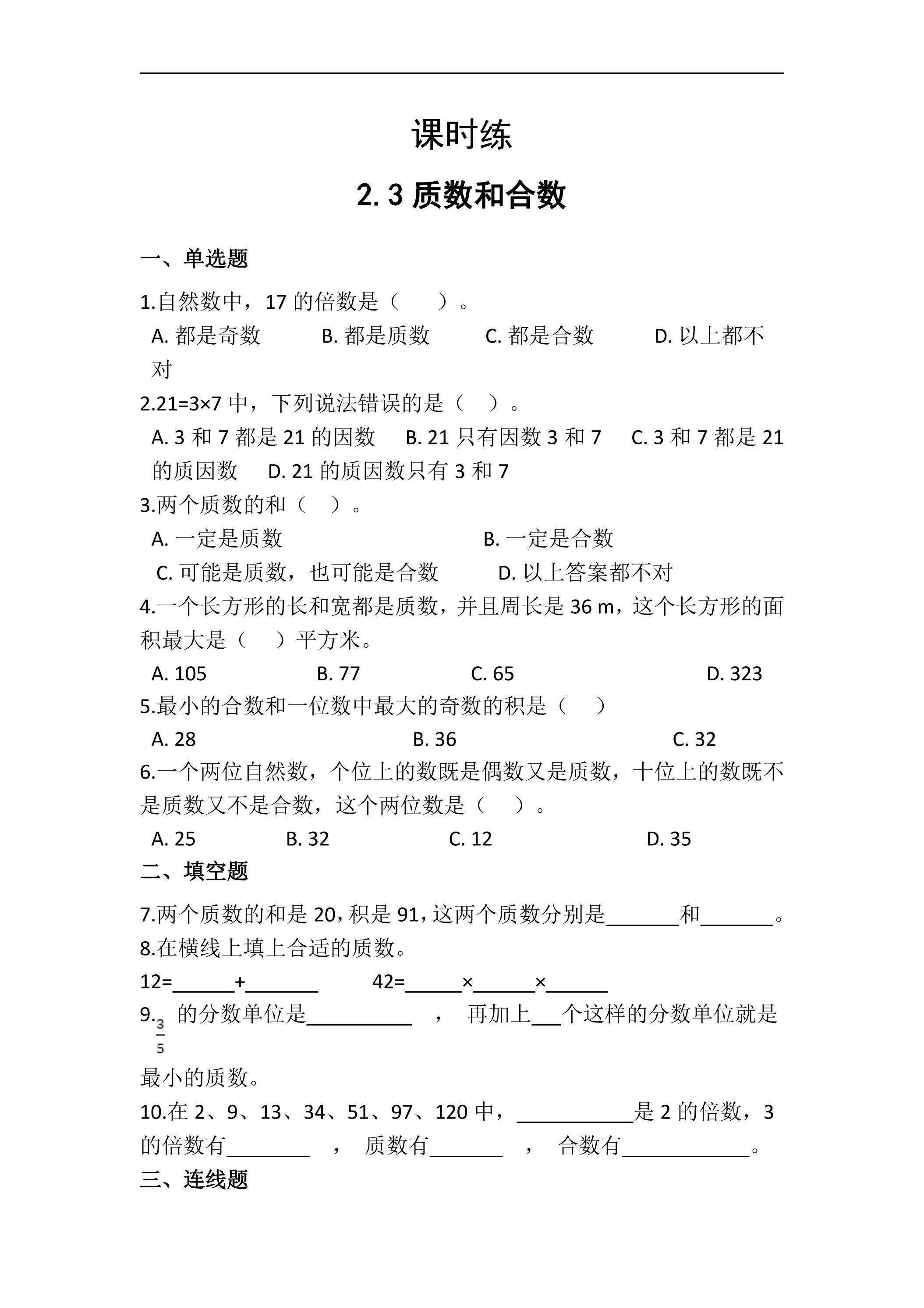 【★】五年级下册数学人教版课时练第2单元《2.3质数和合数》（含答案）