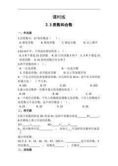 【★】五年级下册数学人教版课时练第2单元《2.3质数和合数》(含答案)