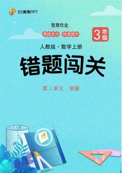 101教育PPT错题闯关 人教版数学3年级上第3单元 测量