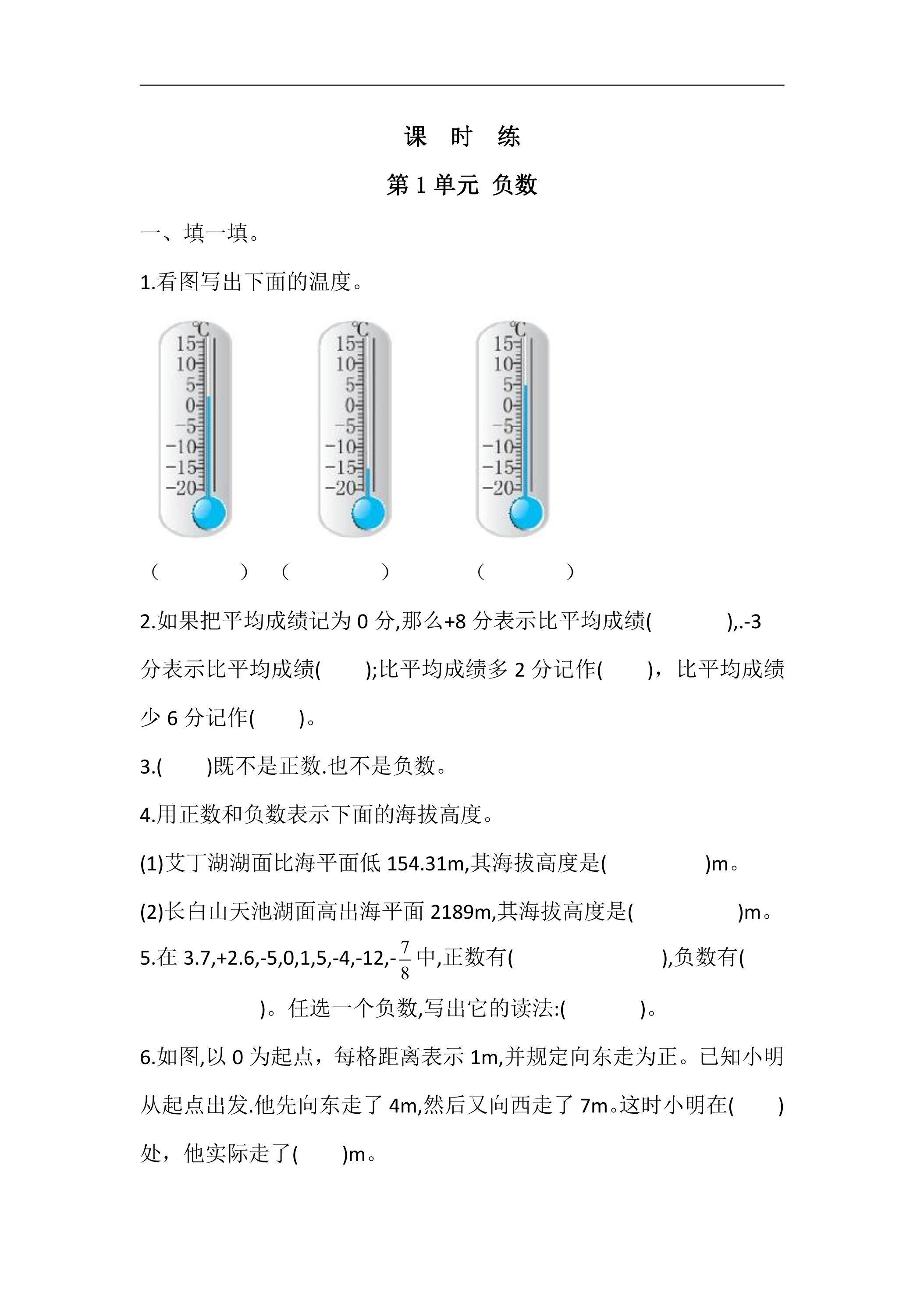 【★】六年级下册数学人教版课时练第1单元《负数》（含答案）