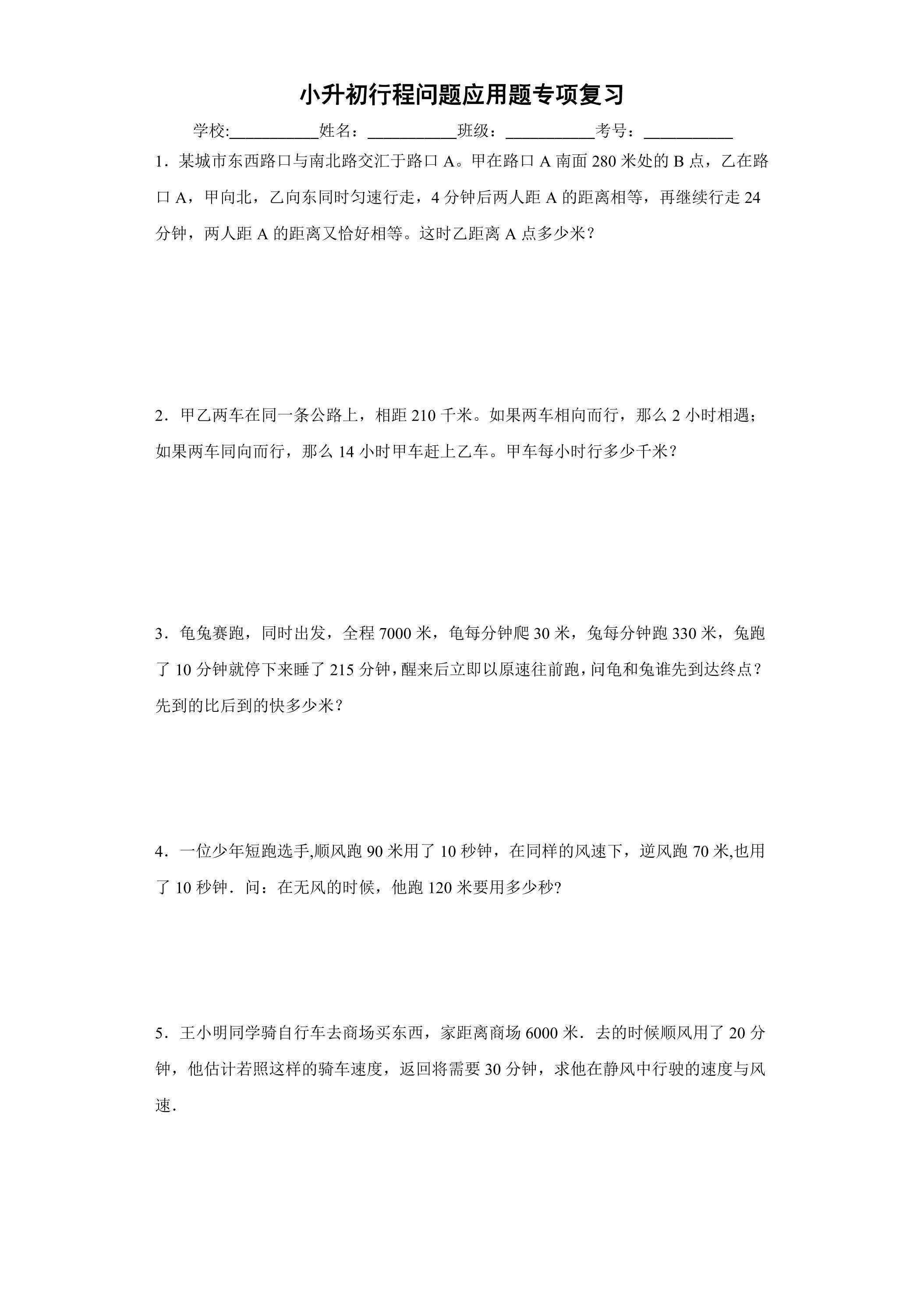 小升初行程问题应用题专项复习