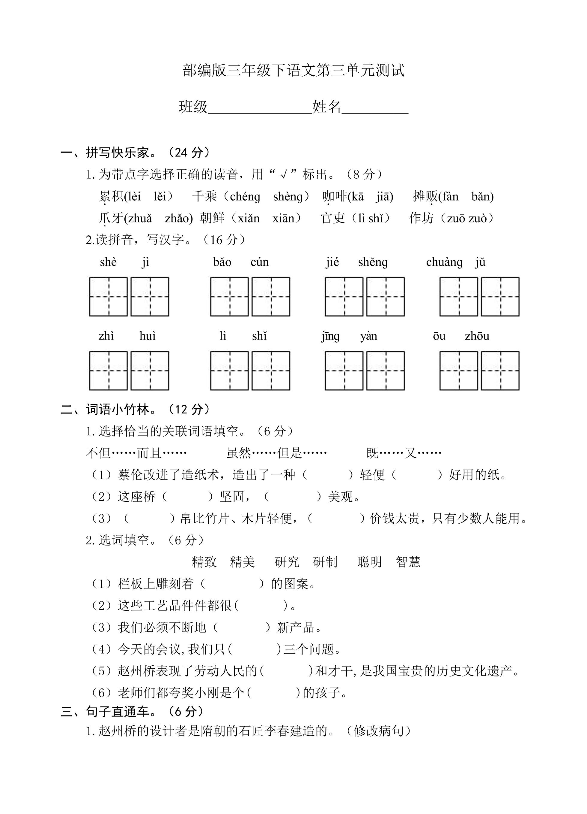 三年级下册语文部编版第三单元复习《单元测试》01