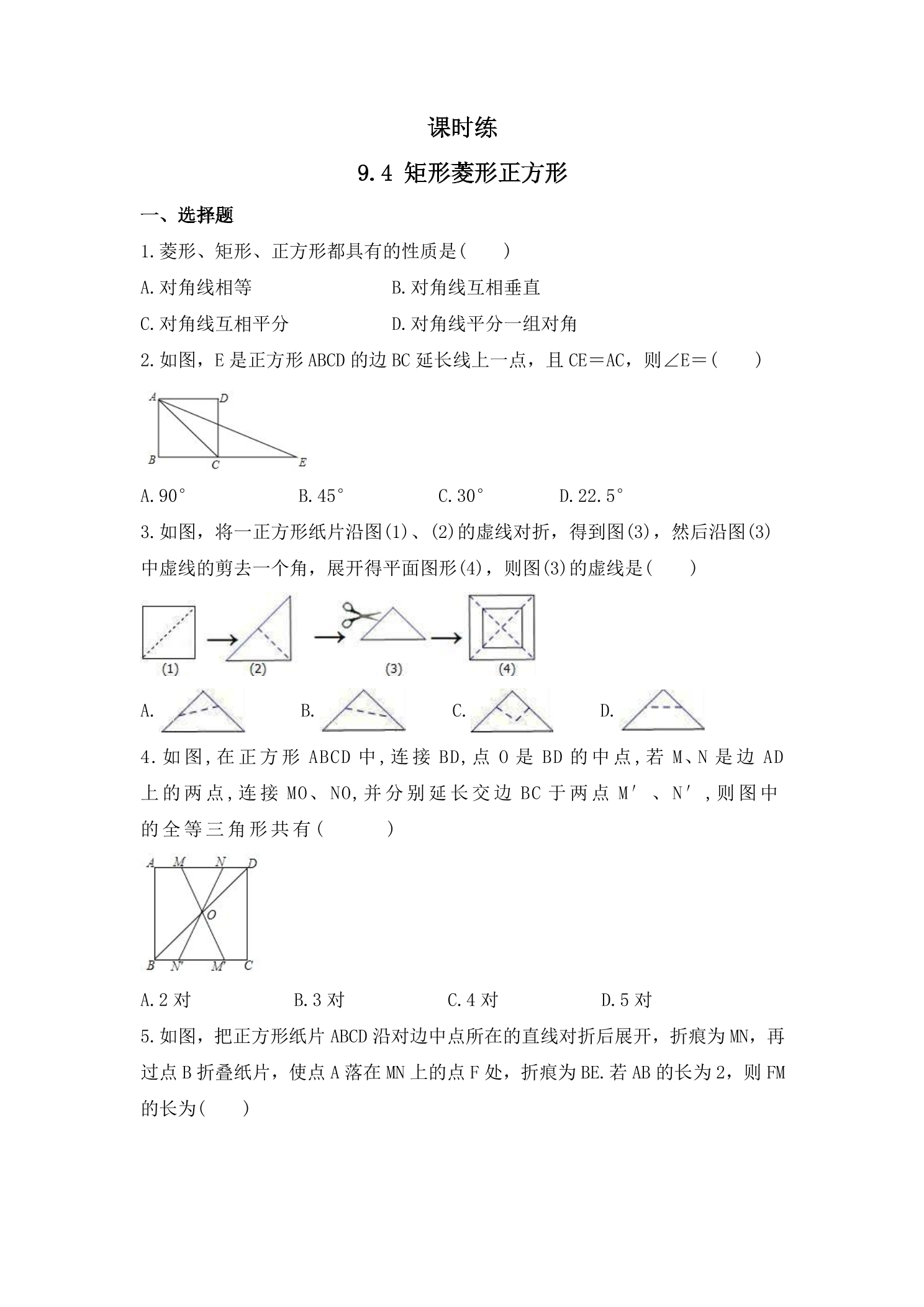 【★】8年级数学苏科版下册课时练第9单元 《9.4矩形、菱形、正方形 》