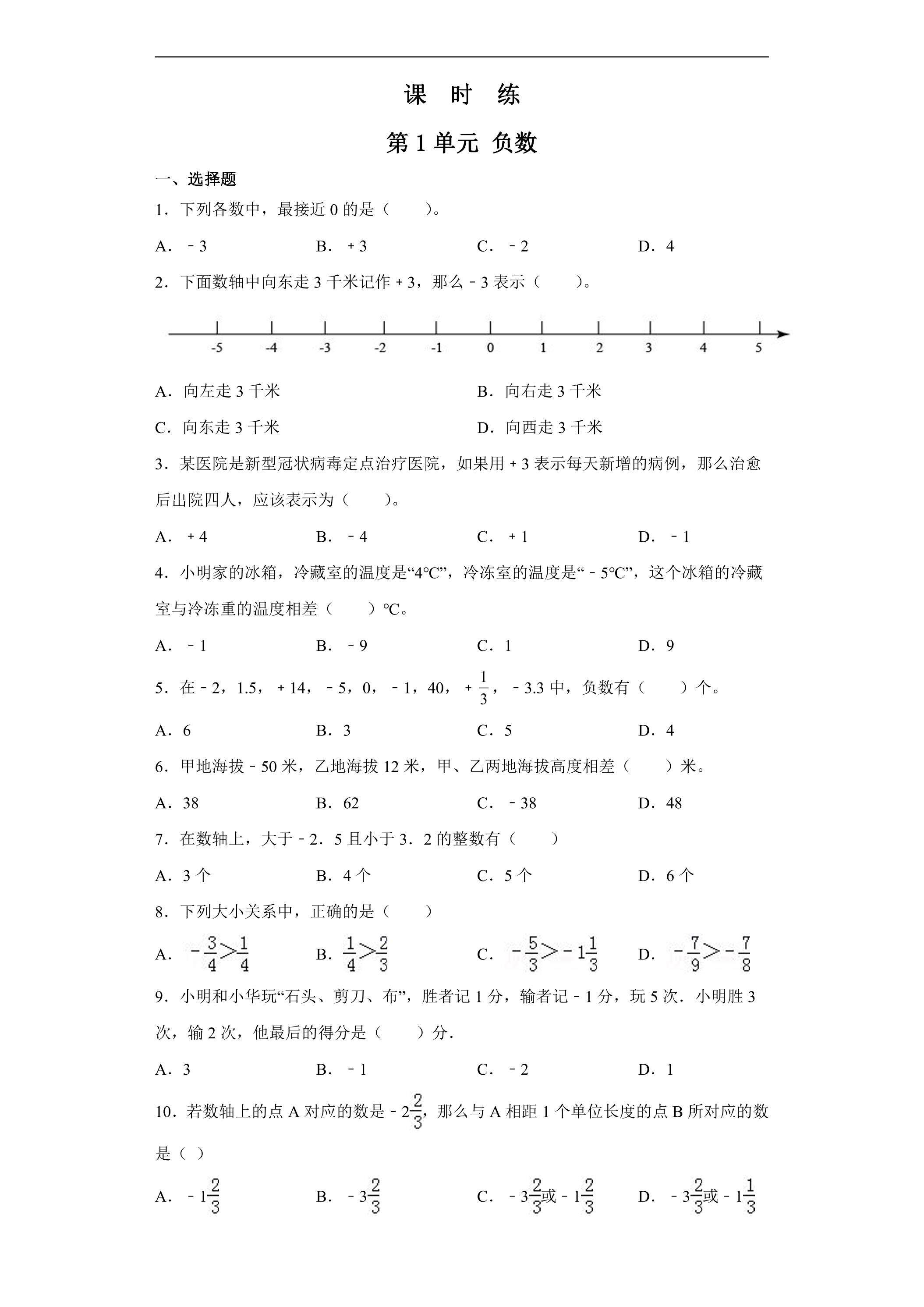 【★★★】六年级下册数学人教版课时练第1单元《负数》（含答案）