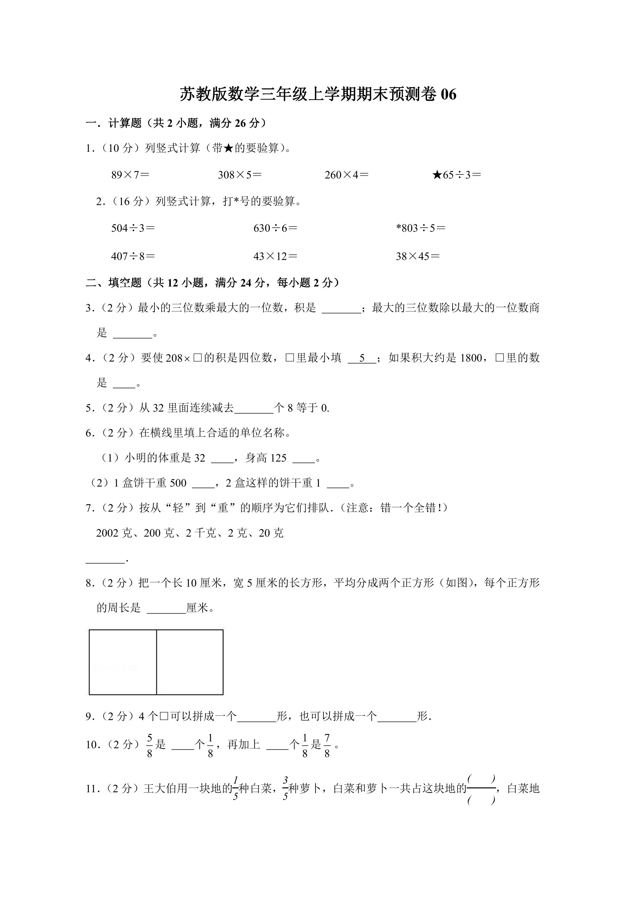 苏教版数学三年级上学期期末预测卷06（含答案）