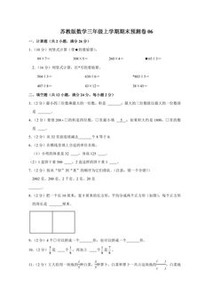 苏教版数学三年级上学期期末预测卷06(含答案)