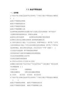 【★】8年级下册道德与法治部编版课时练第四单元 7.2 自由平等的追求