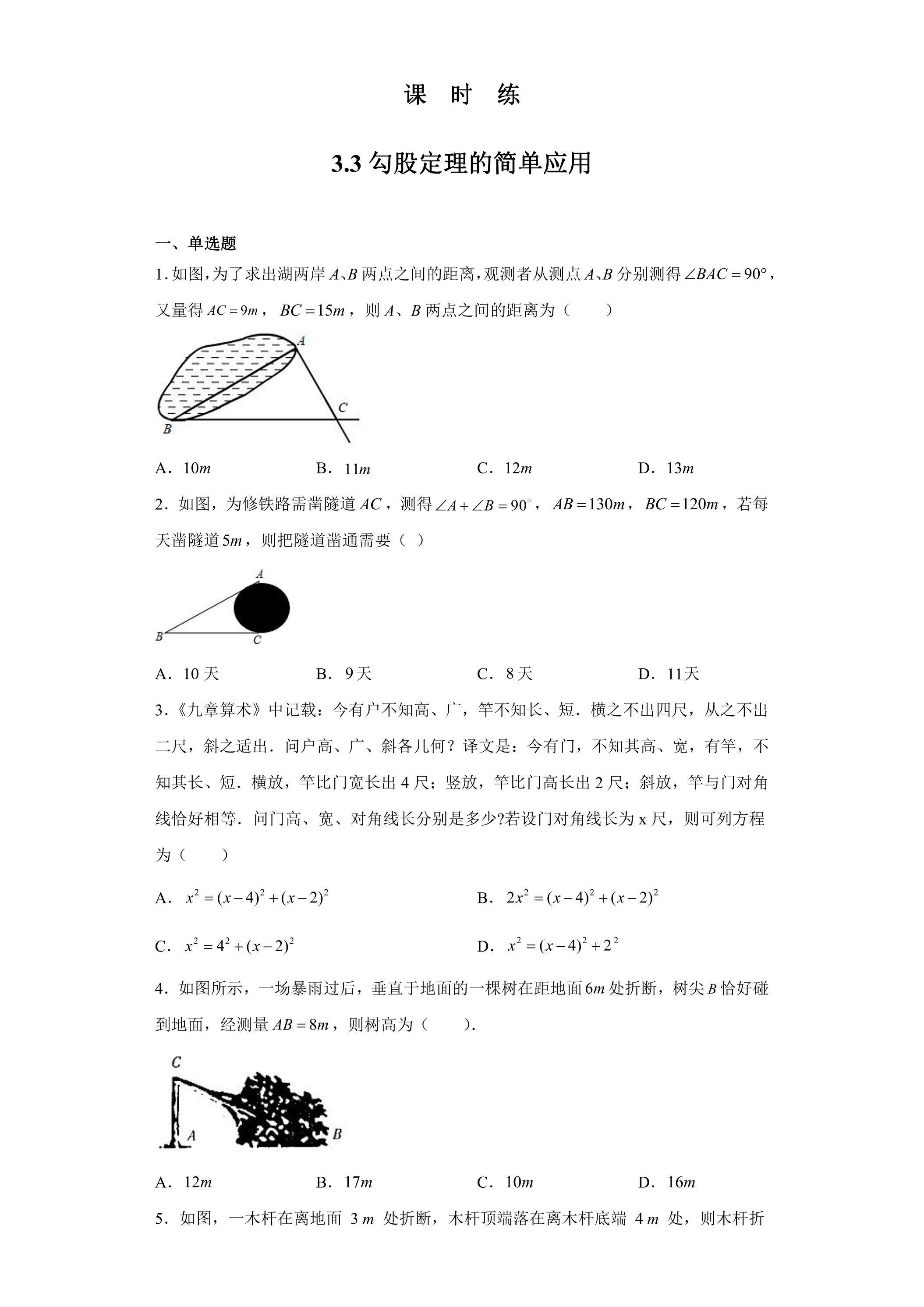【★★】8年级数学苏科版上册课时练第3单元《3.3 勾股定理的简单应用》