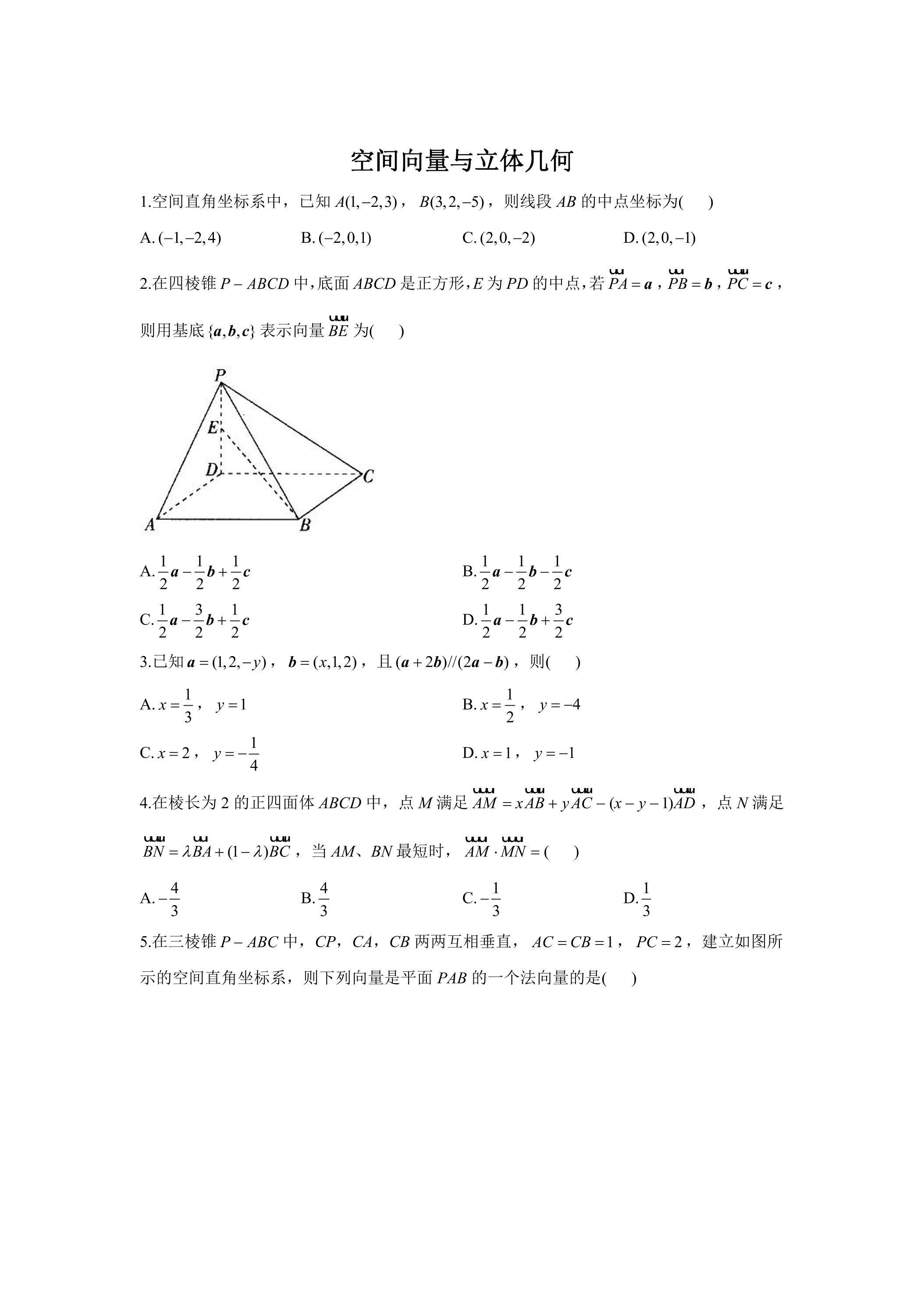 空间向量与立体几何测试卷01