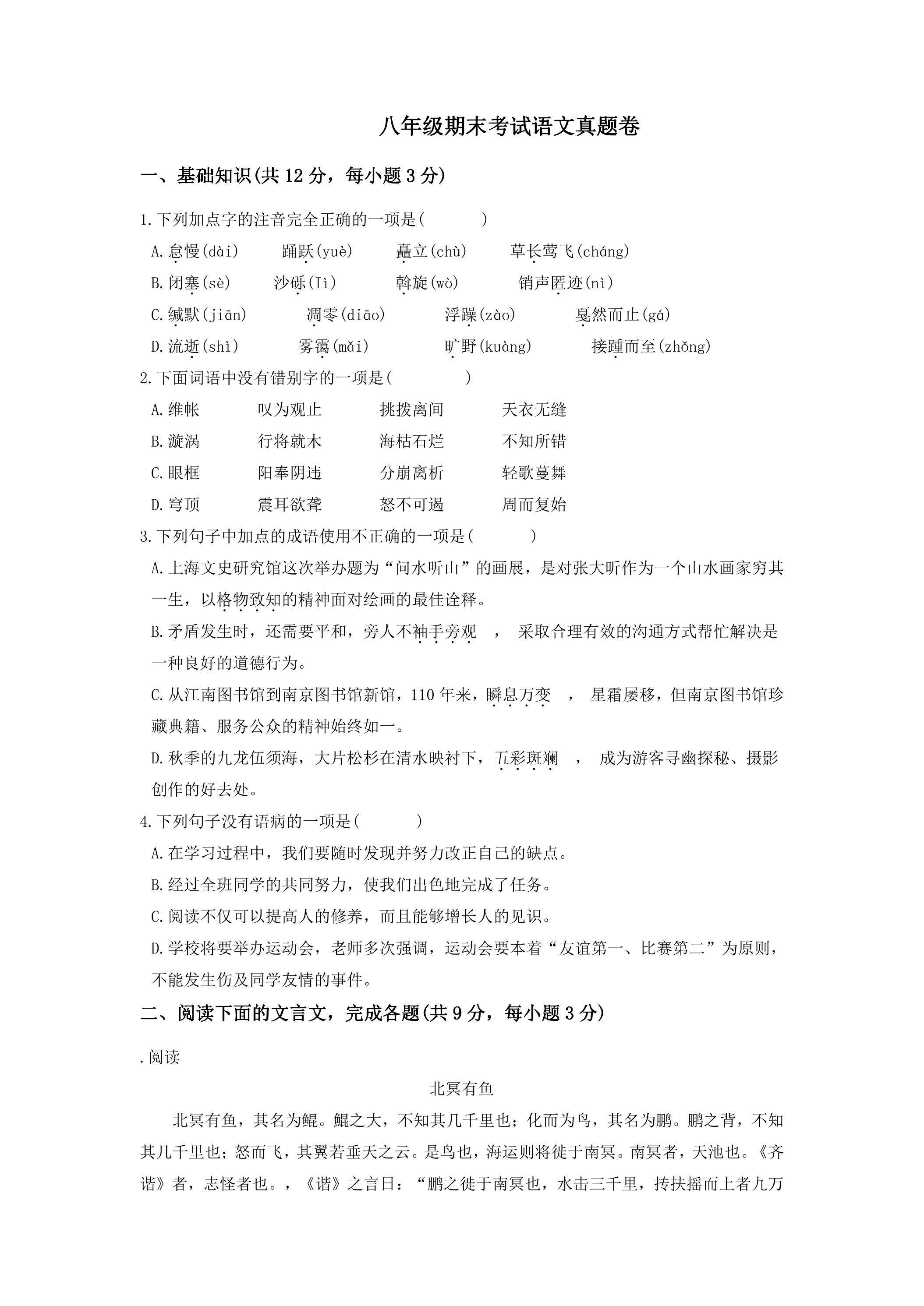 八年级期末考试语文真题卷04
