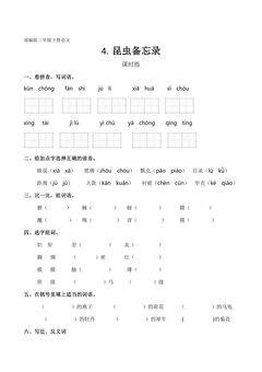 【★★】三年级下册语文部编版课时练第4课《昆虫备忘录》(含答案)