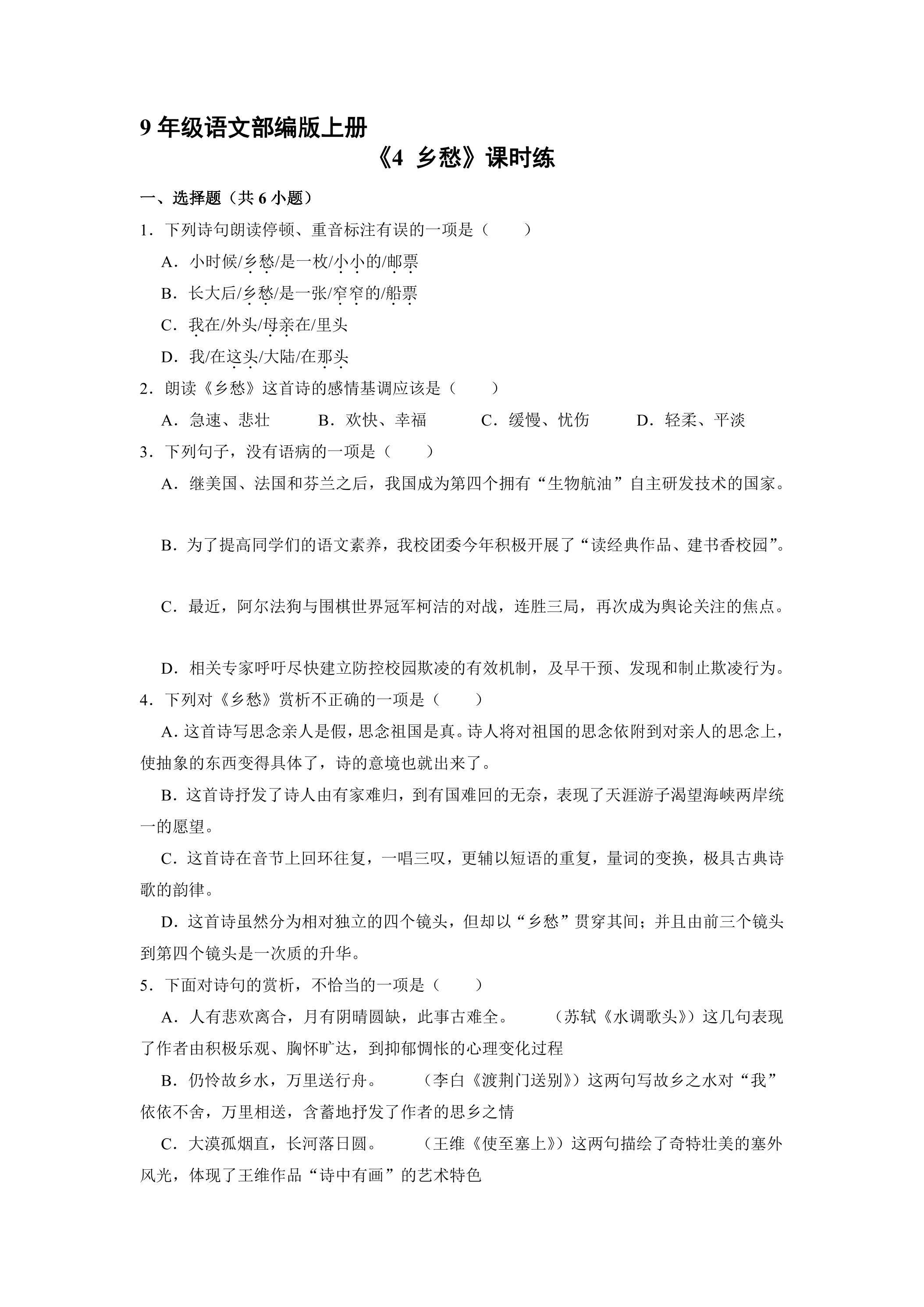 【★★★】9年级语文部编版上册课时练《4 乡愁》