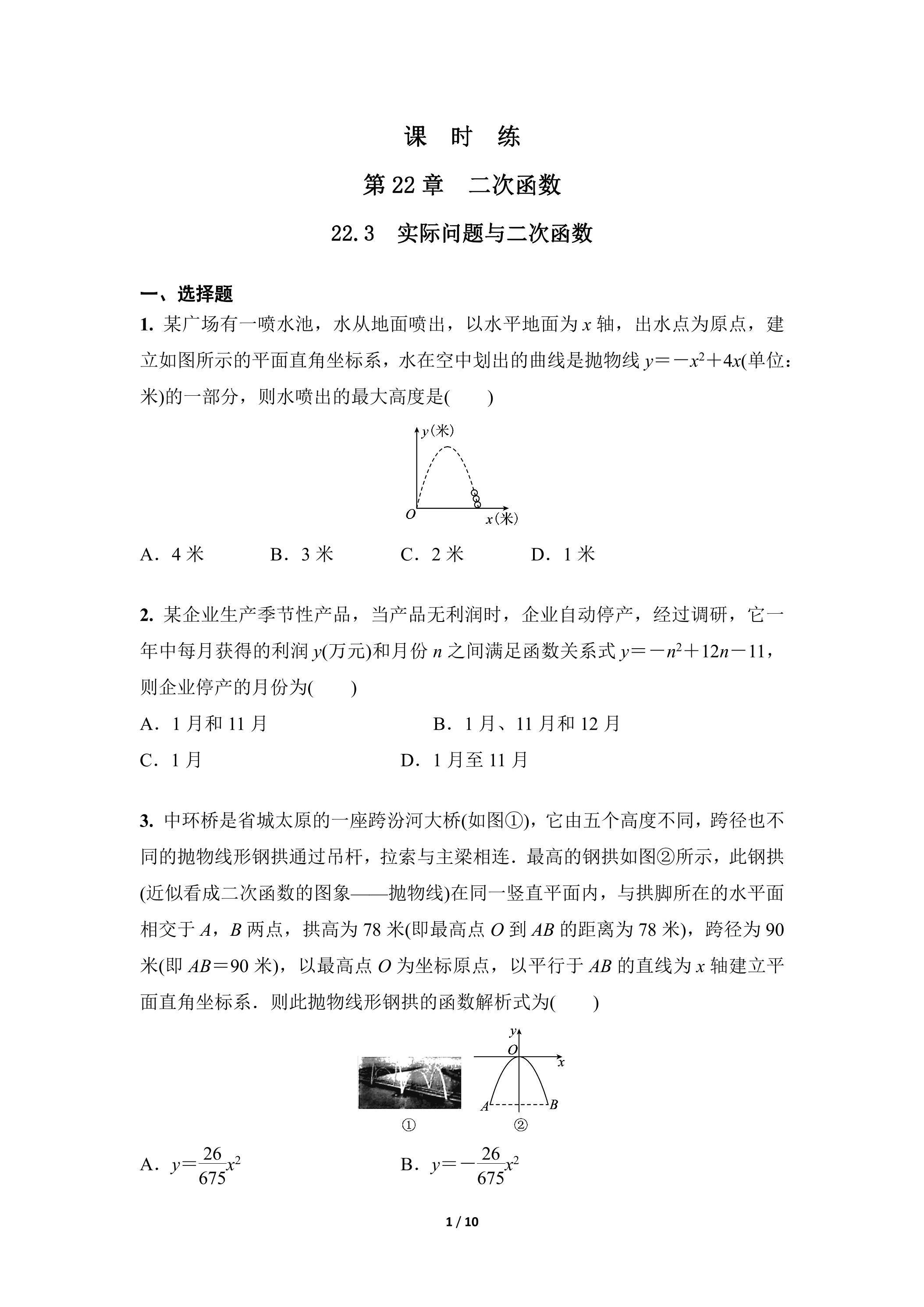 【★】9年级数学人教版上册课时练第22章《22.3 实际问题与二次函数》