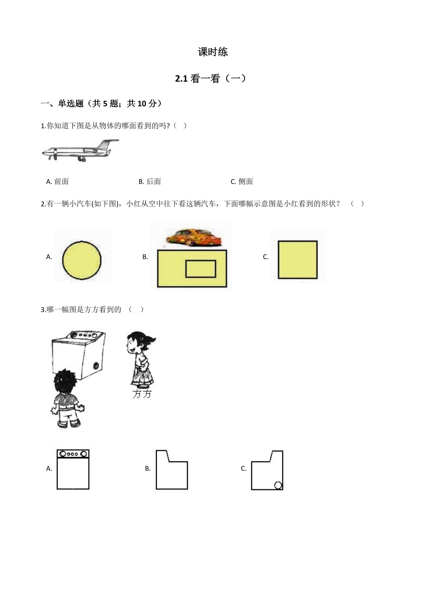 【★】1年级数学北师大版下册课时练第2单元《2.1看一看（一）》