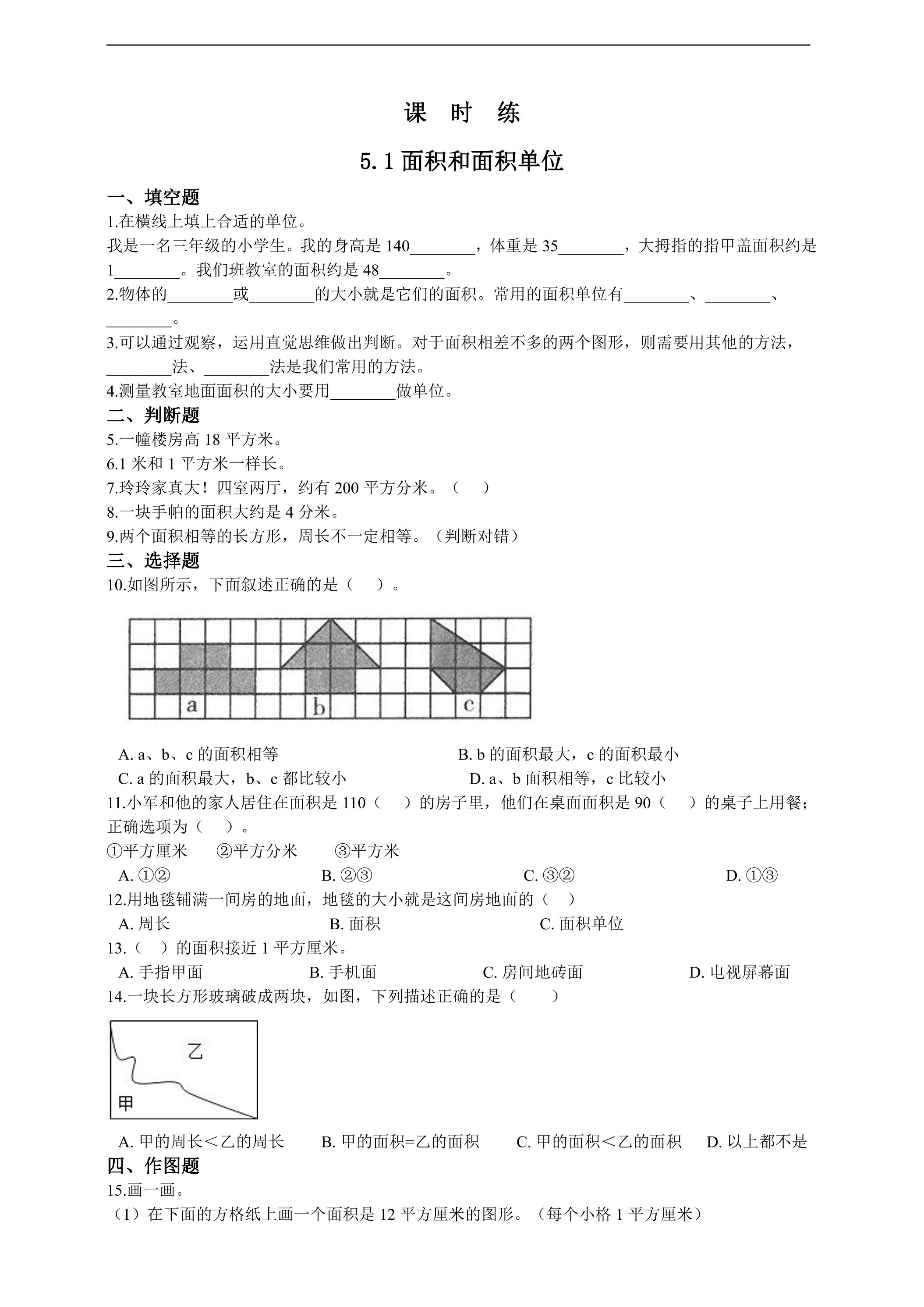 【★★★】三年级下册数学人教版课时练第5单元《5.1面积和面积单位》（含答案）
