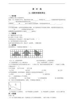【★★★】三年级下册数学人教版课时练第5单元《5.1面积和面积单位》(含答案)