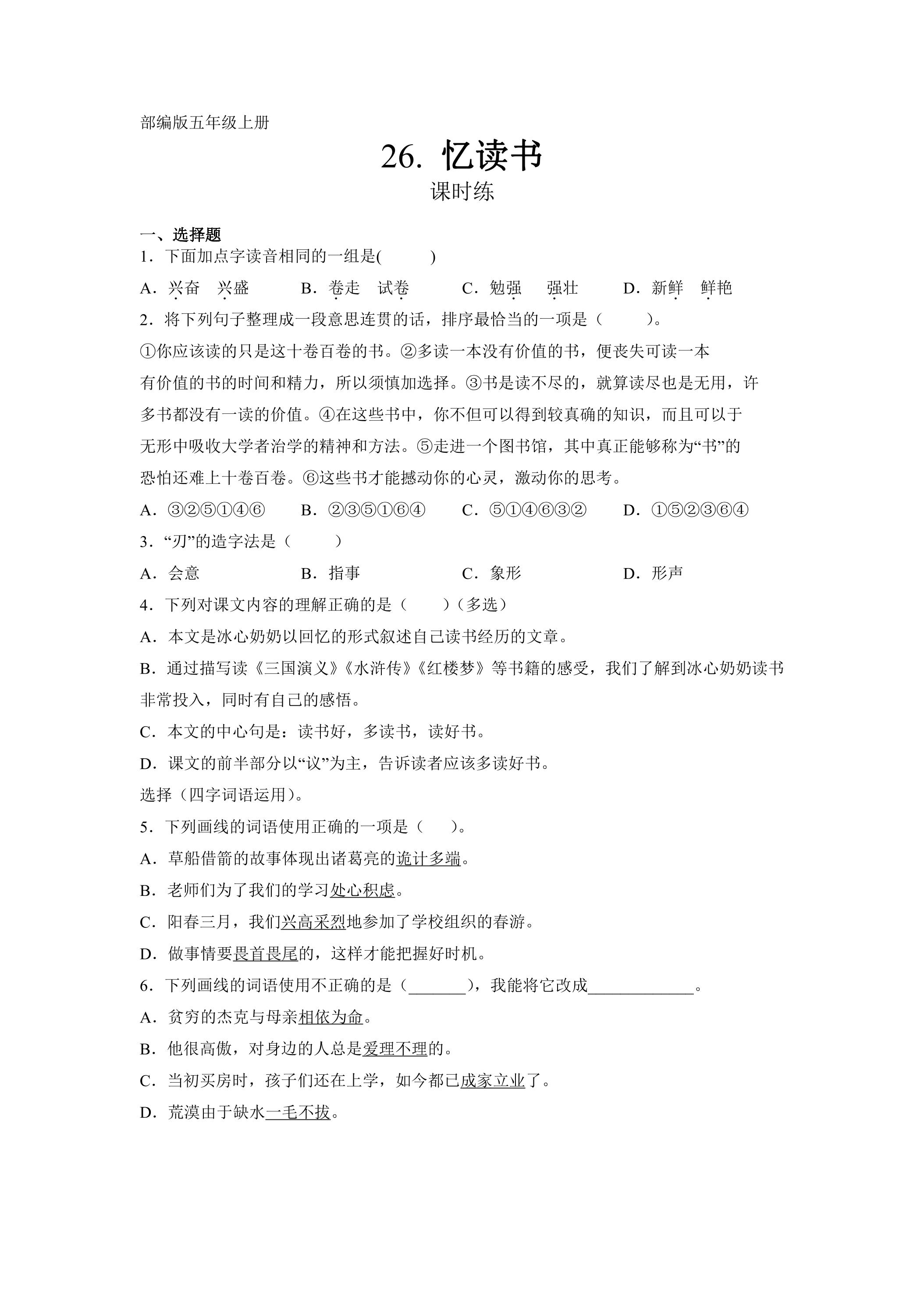 五年级上册语文部编版课时练第26课《忆读书》01（含答案）
